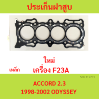 ประเก็นฝาสูบ F23A ACCORD แอคคอร์ด 1998-2002 ODYSSEY   ปะเก็นฝาสูบ เหล็ก