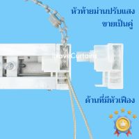 หัวท้ายม่านปรับแสง อุปกรณ์ม่านปรับแสง ขายเป็นคู่