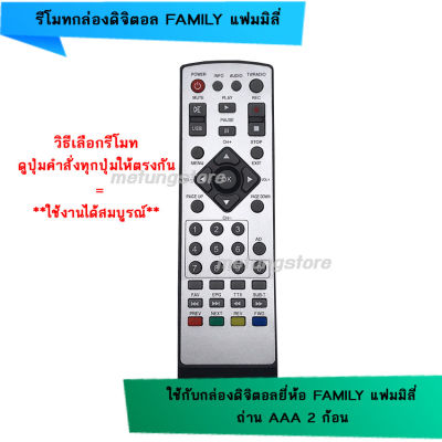 รีโมทกล่องดิจิตอล Family แฟมมิลี่ T30  DR111 Wiio วีโอ้