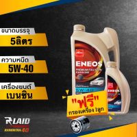 ถูกที่สุด!! ENEOS พรีเมี่ยม ฟูลลี่ซิน 5W-40 (ตัวเลือก 1L/4L/5L) แถมฟรี!! กรองเครื่อง  SPEED MATE 1ลูก แถมฟรี!! เสื้อ 1ตัว** (ทักแชทแจ้งรุ่นรถ)