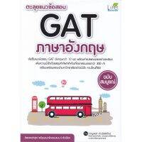 ส่งฟรี หนังสือ  ตะลุยแนวข้อสอบ GAT ภาษาอังกฤษ ฉบับสมบูรณ์  เก็บเงินปลายทาง Free shipping