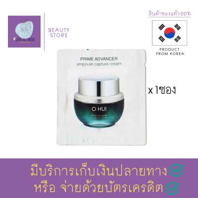 Ohui Prime Advancer Ampoule Capture Cream 1 ml. ครีมบำรุง ตัวใหม่ปี 2020 เนื้อครีมเบาบาง ซึมซาบเร็ว บำรุงลึกถึงผิวชั้นใน ฟื้นฟูสภาพผิว สินค้าพร้อมส่ง