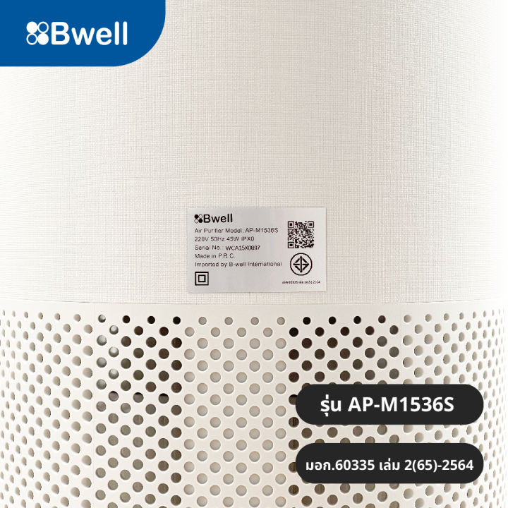 bwell-เครื่องฟอกอากาศขนาด-45-ตรม-3-ขั้นตอน-รุ่น-ap-m1536s