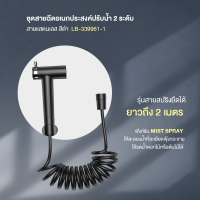 LABELLE ชุดสายฉีดอเนกประสงค์ปรับน้ำ 2 ระดับ สายแสตนเลส สีดำ LB-339961-1 อุปกรณ์ ของใช้ในห้องน้ำ สุขภัณฑ์ ของแต่งบ้าน Modern ของแต่งห้องน้ำ มินิมอล