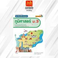 หนังสือเรียน สมฐ.ภูมิศาสตร์ ม.3 ลส51 (อจท.) ปป.60