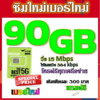 ✅ซิมโปรเน็ตAIS 90GB 80GB 50GB +พร้อมโทรฟรีทุกคเรือข่าย ครั้งละ 15 นาที ไม่จำกัดจำนวนครั้ง✅ซิมใหม่✅