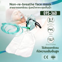 สายออกซิเจน รุ่นหน้ากาก+ถุงเก็บน้ำ ยาว 2.1 เมตร ยี่ห้อ PINMED ได้รับมาตรฐาน CE และ ISO 13485 สำหรับส่งออกซิเจนที่มีความเข้มข้นสูงสู่ผู้ป่วย