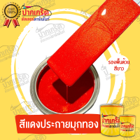 สีพ่นรถยนต์ 2K สีแดง สีแดงประกายมุกทอง  แบบกาพ่น แบบแต้ม แบบสเปรย์