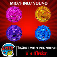 ใบพัด ใบพัดหม้อน้ำ MIO,NOUVO,FINO ใส่กับ ฝาครอบใบพัด มี 4 สีให้เลือก