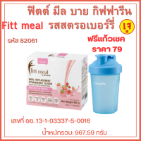 ฟิตต์ มีล บาย กิฟฟารีน (ผลิตภัณฑ์ทดแทนมื้ออาหาร รสสตรอเบอร์รี่) (อาหารควบคุมหรือลดน้ำหนัก) (ตรา กิฟฟารีน)