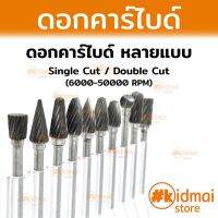 Carbide ดอกคาร์ไบด์ แกะสลัก เจียร Tungsten dremel grinding grinder Rotary Diy