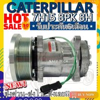 โปรลดล้างสต๊อก ดีกว่าถูกกว่า จัดเลย!! COMPRESSOR CATERPILLAR 7H15 (8PK) 8H คอมแอร์ แคทเตอร์พิลล่า7H15 (8PK) 8H