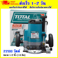 Total เราเตอร์ / เครื่องเซาะร่อง 1/2 นิ้ว 2200 วัตต์ (รุ่นงานหนัก) รุ่น TR111226 เก็บปลายทางได้ ออกใบกำกับภาษีได้