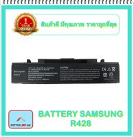 BATTERY SAMSUNG R428 สำหรับ SAMSUNG R423, R428, R429, R430, R439, R440, R466, R467, R468, R470, R478, R480, R620, R518H / แบตเตอรี่โน๊ตบุ๊คซัมซุง - พร้อมส่ง