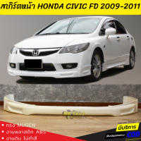 สเกิร์ตหน้า Honda Civic FD 2009-2011 (ไฟท้ายเหลี่ยม) ทรง MUGEN งานพลาสติก ABS งานไทย ไม่ทำสี