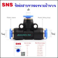 SPEN ข้อต่อลม3ทางแบบลดขนาด ลดด้านบน 1 ทาง ด้านข้างใหญ่ 2 ทาง ข้อต่อนิวเมติกเสียบสายลมขนาด 4มิล,6มิล,8มิล,10มิล,12มิล ฟิตติ้งลมข้างใหญ่บนเล็ก