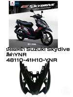 [รถจักรยานยนต์][ของแท้]  บังลมหน้า SHIELD, LEG FRONT แท้ Suzuki Skydrive 125 - UK125 - สีดำ SUZUKIGPART 48110-41H10-YNR