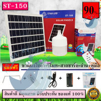 ไฟตุ้มโซล่าเซลล์และหลอดไฟ Led รุ่น ST-150 จัมโบ้ แสงขาว หลอดไฟแยกใช้เฉพาะหลอดใช้ได้สำหรับแขวนใช้งานแสงสว่าง พกพาสะดวก