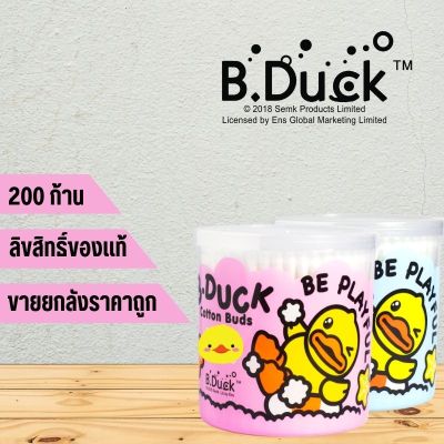 คอตตอนบัด cotton buds ตรา B.DUCK ขนาด 200 ก้าน สำลีปั่นหู ที่ปั่นหู สำลีก้าน สำลีแน่นไม่หลุดง่าย ผลิตจากฝ้ายแท้ 100%