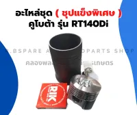 อะไหล่ชุด คูโบต้า ( พลัสหัวหลุม ) รุ่น RT140Di อะไหล่ชุดRT อะไหล่ชุดคูโบต้า อะไหล่ชุดRT140 อะไหล่ชุดRT140Di