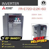 FR-E720-2.2K-60 INVERTER MITSUBISHI, 2.2KW 220V 3แรง งานกลาง ของใหม่ไม่มีกล่อง