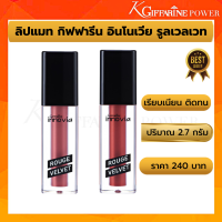 ลิปสติก matte Lip ลิปแมท กิฟฟารีน  ลิป Innovia Rouge Velvet  2 เฉดสีใหม่ รับวาเลนไทน์ กันค่า เนื้อติดทน ?สีสดชัด ?เบาสบาย ลิปไม่ติดแมส ลิปบำรุงปาก