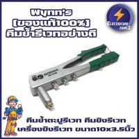 Wynns [ของแท้100%] คีมย้ำรีเวทอย่างดี คีมย้ำตะปูรีเวท คีมยิงรีเวท เครื่องยิงรีเวท ขนาด10x3.5นิ้ว