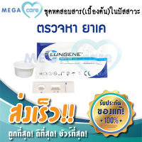 ชุดตรวจสารเสพติด ยาเค เคตามีน ชนิดหยด LUNGENE Urine Drug Test for Ketamine ที่ตรวจยาเค