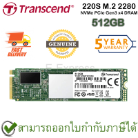 Transcend 220S M.2 2280 NVMe PCIe Gen3 x4 DRAM 512GB เอสเอสดี ของแท้ ประกันศูนย์ 5ปี