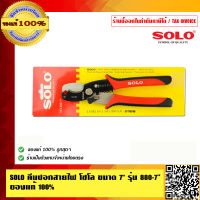 SOLO คีมปอกสายไฟ โซโล ขนาด 7 นิ้ว รุ่น 880-7 นิ้ว  ของแท้ 100% ร้านเป็นตัวแทนจำหน่ายโดยตรง มีหนังสือรับรอง