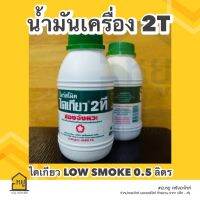 น้ำมันออโต้ลูป ไดเกียว  2T LOW SMOKE ขนาด 0.5 ลิตร เครื่องฟิตสตาร์ทติดง่าย ของแท้ 100%!!