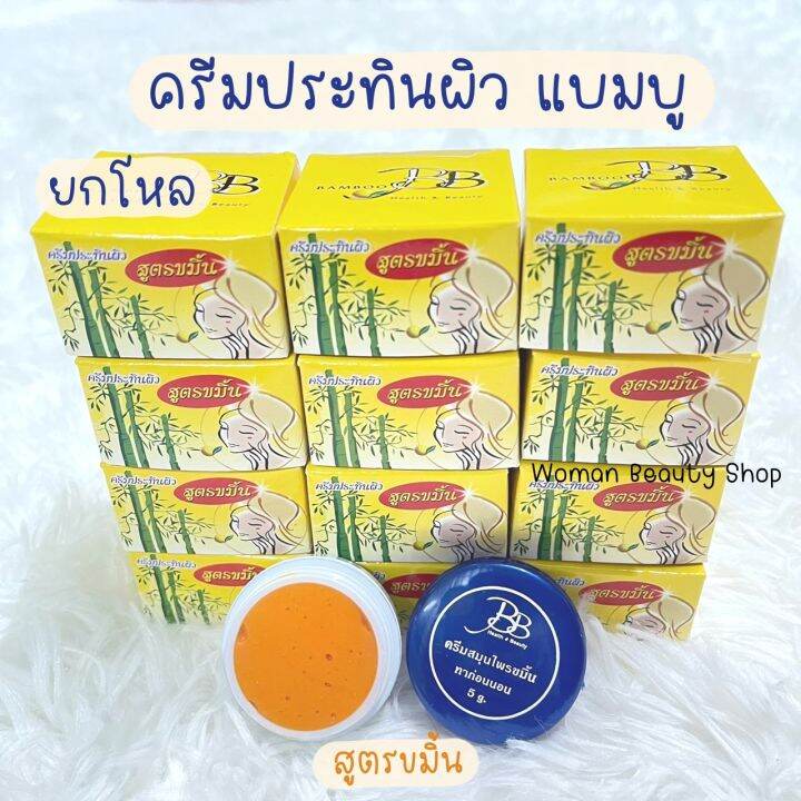 12ชิ้น-6ชิ้น-ครีมประทินผิว-ครีมแบมบู-bamboo-cream-รับประกันของแท้100