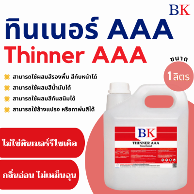 ทินเนอร์ 3A ตรา BK  (ขนาด 1 ลิตร)