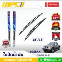 ใบปัดน้ำฝนรถยนต์ DENSO: NISSAN FRONTIER ‘01 -’07  ก้านเหล็กพรีเมียม มาตรฐาน 1ชิ้น ขนาด 18"/18"  อะไหล่รถยนต์ ได้ทั้งคู่