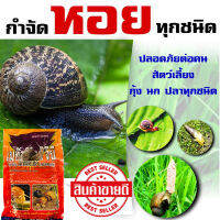 (เห็นผล100%) สารกำจัดหอย  1 Kg โรยบนโคนต้นไม้ หรือในกระถางบัว สารกำจัดหอยทาก ยากำจัดหอยทาก ยาฆ่าเพลี้ยหอย ยาฆ่าหอยเชอรี่ automatic