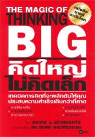 หนังสือ   คิดใหญ่ ไม่คิดเล็ก