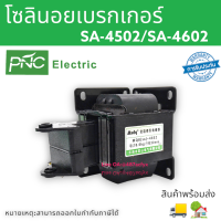 SA-4502 /4602โซลินอลย์เบรก 8.0Kg. Solenoid แม่เหล็กไฟฟ้า กดดึงประเภทไฟฟ้าแม่เหล็ก 220V สินค้าจัดส่ง1-3วัน