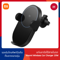 Xiaomi Wireless Car Charger 20W / 50W - แท่นชาร์จไร้สายในรถ + หัวชาร์จในรถ Fast Charging (Black)