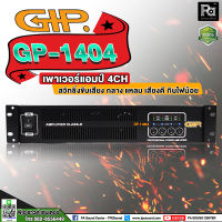 GIP GP-1404 POWER AMP 4 CH ขยายเสียง GIP GP-1404 เครื่องขยายเสียง เพาเวอร์แอมป์ 4 แชลแยล 4CH x 450 วัตต์ 8 โอห์ม ผลิตในประเทศไทย พีเอ ซาวด์ เซนเตอร์ PA SOUND CENTER