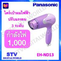 Panasonic ไดร์เป่าผม รุ่น EH-ND13 สินค้ารับประกัน มีพร้อมส่ง