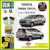 ผ้าเบรค GIRLING (เกอริ่ง) รุ่น TOYOTA INNOVA CRYSTA 2.0L , 2.7D ปี 16-ON (โปรส่งฟรี)