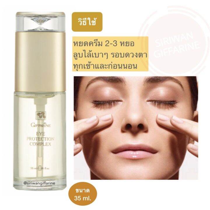 อายเจล-เจลทารอบดวงตา-ริ้วรอย-รอบดวงตา-ส่งฟรี-เจลกิฟฟารีน-giffarine-eye-protection-complex-35ml-กิฟฟารีนของแท้