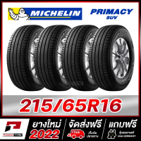 MICHELIN 215/65R16 ยางรถยนต์ขอบ16 รุ่น PRIMACY SUV จำนวน 4 เส้น (ยางใหม่ผลิตปี 2022)