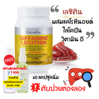 เลซิติน อาหารตับ ตับแข็ง วิตามินตับ 1200 mg 60 แคปซูล เลซิตินของแท้ Giffarine Lecithin 1200mg ผสม แคโรทีนอยด์ ไลโคปีน วิตามินอี กิฟฟารีน ส่งฟรี ส่งเร็ว