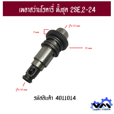 ชุดเพลาสว่านโรตารี่ BOSCH ทั้งชุด  GBH 2SE , 2-24DSE , 2-24DSR , 2-24RE #4011014