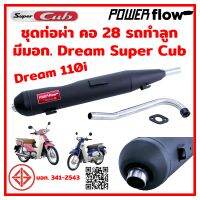 ท่อดรีม ซุปเปอร์คัพ ท่อผ่า ผ่าเปิด Dream Super Cub ท่อดรีม Dream 110i ซุปเปอร์ คัพ คอ28 ตรงรุ่น ไส้ตะแกรง ดรีมซุปเปอร์คัพ ปลายเชื่อมติด คอสแ