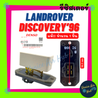 รีซิสแตนท์ แท้!!! LAND ROVER DISCOVERY 1996 RESISTOR แลนด์ โรเวอร์ ดิสคัฟเวอรี่ 96 รีซิสเตอร์ รีซิสเตอ พัดลมแอร์ แอร์รถยนต์