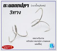 ตัวเบ็ด3ทาง ตะขอตกปลา เบ็ดตกปลา ขนาดใหญ่พิเศษ //ขนาดเล็ก/กลาง/ใหญ่//