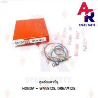 ผลิตภัณฑ์ที่มีคุณภาพ  จัดส่งทันทีชุดซ่อมคาู HONDA - WAVE125 DREAM125 ชุดซ่อมคาร์ู เวฟ125 ดรีม125 คุณภาพดีเยี่ยม  อุปกรณ์เสริมรถจักรยานยนต์