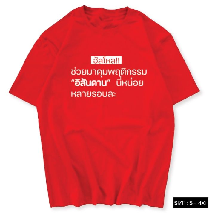 การออกแบบเดิมเสื้อยืด-คำพูดมาแรง-มาคุมพฤติกรรม-ผ้า-cotton-100-s-5xl